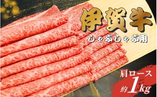 
                  伊賀牛 肩ロースしゃぶしゃぶ用 1kg【gzit0005-2】
                