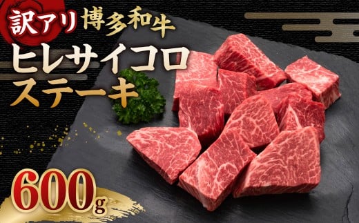 【訳あり】 博多和牛ヒレサイコロステーキ 600g×1パック 牛肉 ヒレ サイコロステーキ 料理 お祝い 訳あり 冷凍 福岡県 糸田町