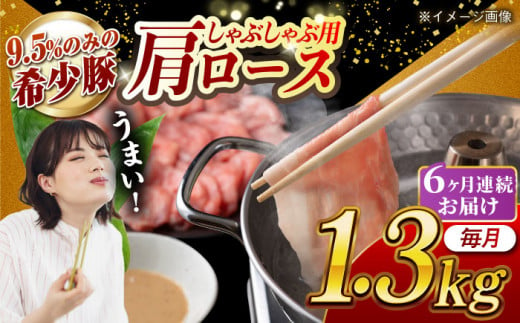 【月1回約1.3kg×6回定期便】大西海SPF豚 肩ロース（しゃぶしゃぶ用）計7.8kg 長崎県/長崎県農協直販 [42ZZAA062] 肉 豚 ぶた ブタ ロース 鍋 しゃぶしゃぶ 小分け 西海市 