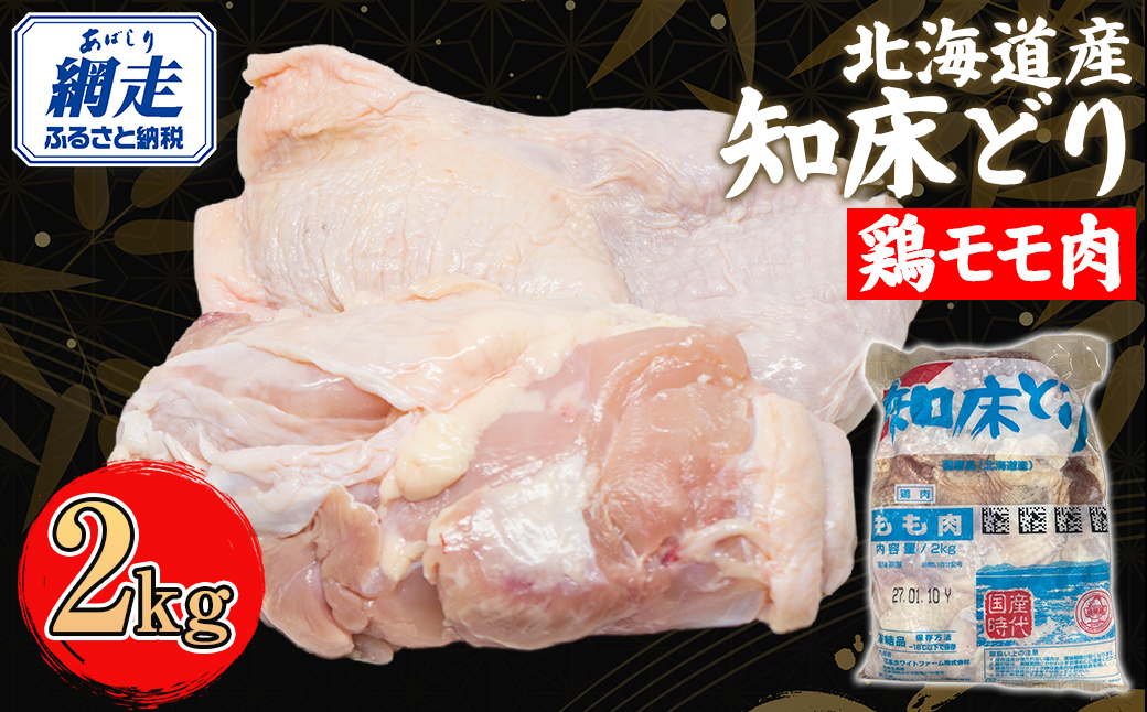 北海道産 知床どり 鶏モモ 2kg ABC038