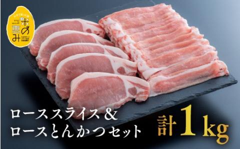 【合計1kg】 豚肉 中川さんちの米の恵み豚ローススライス 500g× ローストンカツ (約100g×5枚) 食べ比べセット 肉 ロース