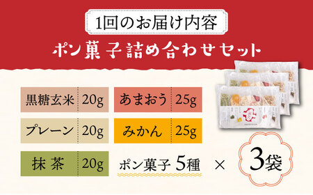 【全12回定期便】おやつdeポン ポン菓子 5種×3袋 セット 詰め合わせ《豊前市》【障害者支援施設 第一周防学園】[VCX004] 菓子 お菓子 スイーツ 菓子 甘い菓子 菓子 お菓子 スイーツ 菓