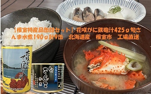 C-78025 花咲がに鉄砲汁425g×3缶、旬さんま水煮190g×6缶