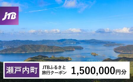 【奄美大島 瀬戸内町】JTBふるさと旅行クーポン（Eメール発行）（1,500,000円分）