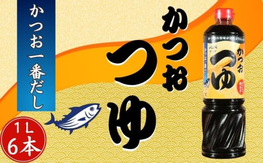 かつおつゆ 6本 (1本1L) かつお 一番だし 3倍濃縮 つゆ めんつゆ 調味料 家庭用 おかず 料理 グルメ ヤマサ かつおだし さば節 めんつゆ うま味 万能つゆ 出汁  うどん おでん そば 茶碗蒸し 炊き込みご飯 しゃぶしゃぶ 鍋 卵焼き 高級 旨み 大豆 送料無料 ふるさと納税 ふるさと納税調味料 千葉県 銚子市  櫻井謙二商店