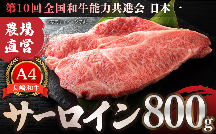 
【農場直営/A4ランク】長崎和牛サーロイン 800g（200g×4）　ステーキ 霜降り 日本一 【焼肉音琴】 [BCT003]
