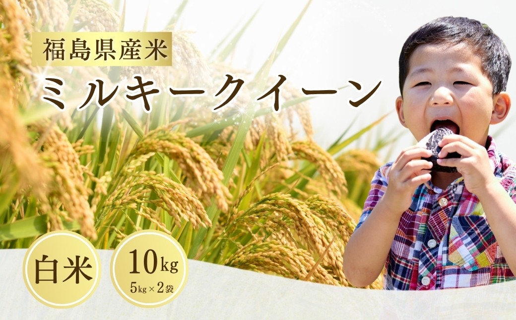 
                  ミルキークイーン 白米 10kg (5kg×2袋) 令和7年産 | ミルキークイーン 米5kg 福島 福島県産 福島産 福島産ミルキークイーン 福島県産ミルキークイーン 精米 お米 米 コメ 令和7年産米 武田ファーム サムランド 南相馬 cu002-ab
                