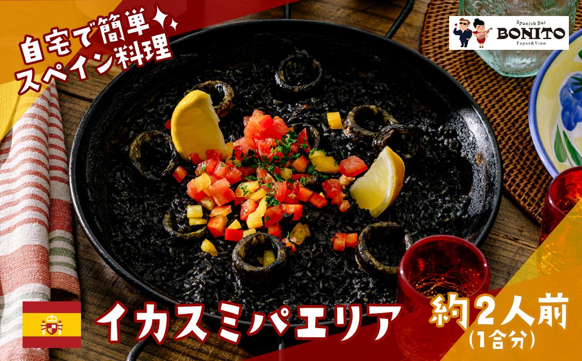 お店の味を簡単調理! 「イカスミ」手ぶらでパエリアセット BONITO 【 パエリア シーフード 手軽 便利 簡単 シーフード ぱえりあ イカスミ 冷凍 BBQ キャンプ パーティー パック 】