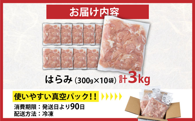 TRT12 若鶏はらみ3kgセット