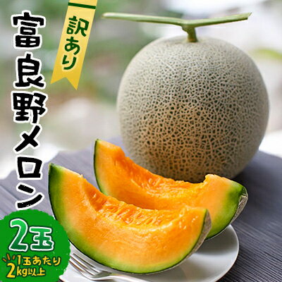 【ふるさと納税】【訳あり】 富良野メロン 2玉(1玉あたり2kg以上)【1628493】