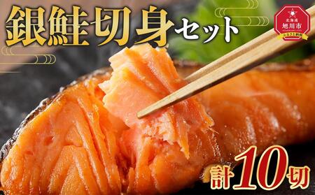 旭川仕込み　丸由今津　銀鮭厚切り　切身セット（計10切） ｜ 銀鮭 銀鮭 銀鮭 銀鮭 銀鮭 _04209