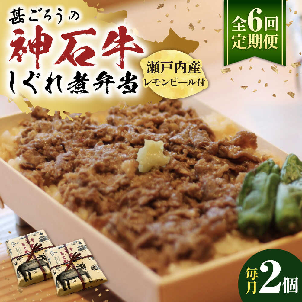 【ふるさと納税】【全6回定期便】神石しぐれ飯（冷凍）2個セット 牛 神石しぐれ飯 冷凍 牛 ブランド牛 A4 加工品 牛しぐれ おすすめ 人気 ご当地グルメ お取り寄せ 簡単調理 レンジで簡単 和牛 黒毛和牛 牛丼 時短 ストック 便利 仕送り 広島県福山市/甚ごろう[BAEC018]