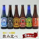 【ふるさと納税】地ビール飛騨 飲み比べ6本 セット 6種6本 地ビール クラフトビール 麦酒 エール ライトエール ダークラガー ラガー フルーツ発泡酒 発泡酒 下呂麦酒 ホワイトビール ブラックビール TR4395