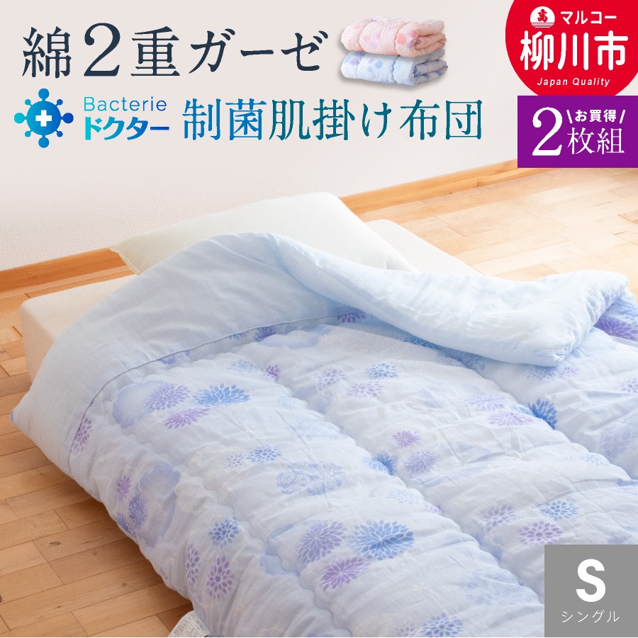 
            〈選べるカラー〉 夏用 肌掛け布団 綿 二重ガーゼ シングル 《2枚組》 （140cm × 190cm） （ブルー系 ／ ピンク系） 布団 ふとん フトン ケミタックシグマ 制菌わた 福岡県 柳川市
          