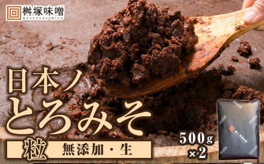 
【無添加/生】 日本ノとろみそ（粒）　500g×2【味噌 みそ 生味噌 調味料 みそ汁 味噌汁 無添加 豆味噌 八丁味噌 大豆 とろみそ 愛知県 豊田市 CH008】
