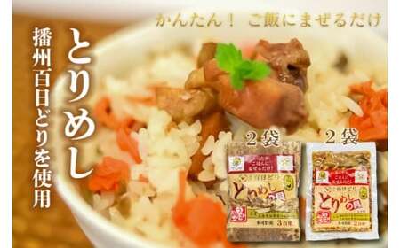 ひまわり とりめしの具 常温 レトルト 播州百日どり 鶏めし 鶏飯 混ぜご飯 ２合用 ３合用 簡単 五つ星ひょうご[131]