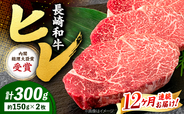 【12回定期便】 ヒレ ステーキ 長崎和牛 約300g （ 2枚 ）＜株式会社 黒牛＞ [CBA006] 西海市 ヒレステーキ ヒレ ひれ ステーキ 和牛 長崎和牛