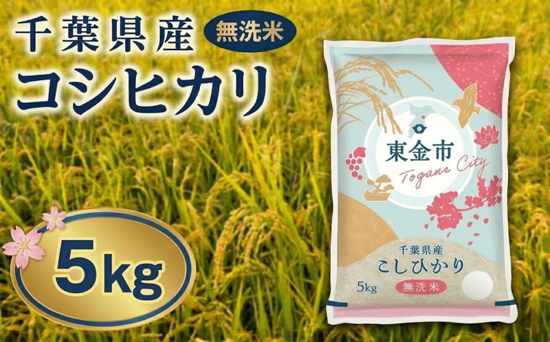 
                  【令和7年産】千葉県産 無洗米 コシヒカリ 5kg 米 お米 こしひかり okome kome 国産 精米 白米 むせんまい 便利 肉 にあう 魚 にあう おむすび おにぎり おかず にあう 美味しい グルメ 朝食 贈答 取り寄せ ギフト 鍋屋商店 千葉県 東金市
                