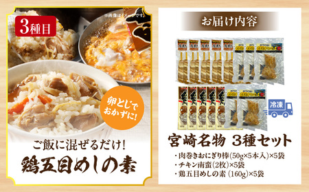 宮崎名物 3種セット(肉巻きおにぎり棒、チキン南蛮、鶏五目めしの素) チキン南蛮 鶏五目めし 肉巻き