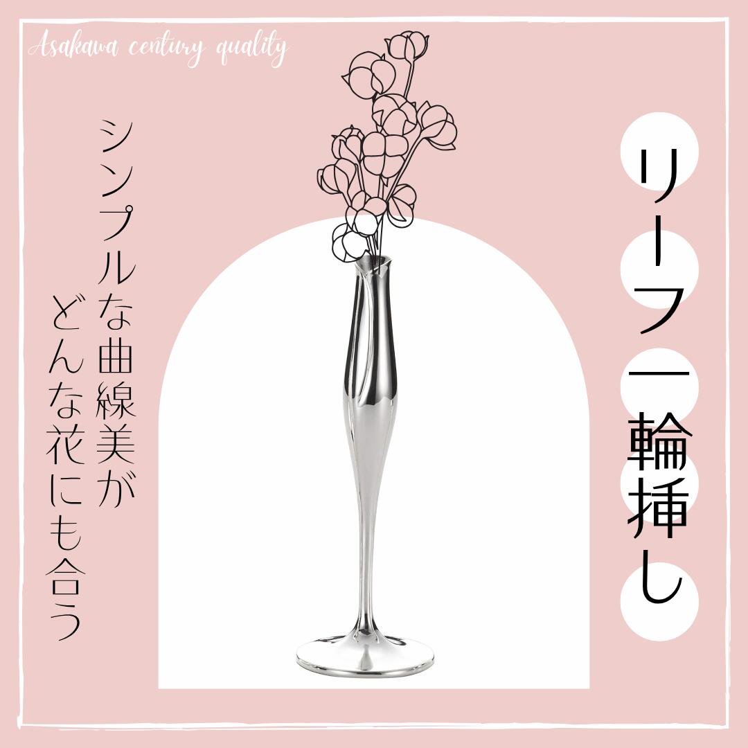 【ふるさと納税】浅川製作所　リーフ一輪挿し［AS-108］