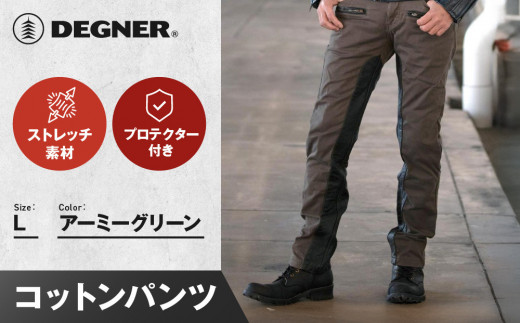 【デグナー】メンズコットンパンツ [DP-32] アーミーグリーン ＜Lサイズ＞［ 京都 バイク 革製品 ブランド プロテクター パンツ 人気 おすすめ 革 レザー ツーリング ライダー バイカー バイクギア メーカー ギア パーツ 送料無料 ふるさと納税 ］