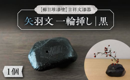 
【櫛目堆漆塗】吉祥文漆器 矢羽文 一輪挿し 黒《豊前市》【ISSAKU:逸さくうるし工房】 一輪挿し 花瓶 小物 [VCT004]
