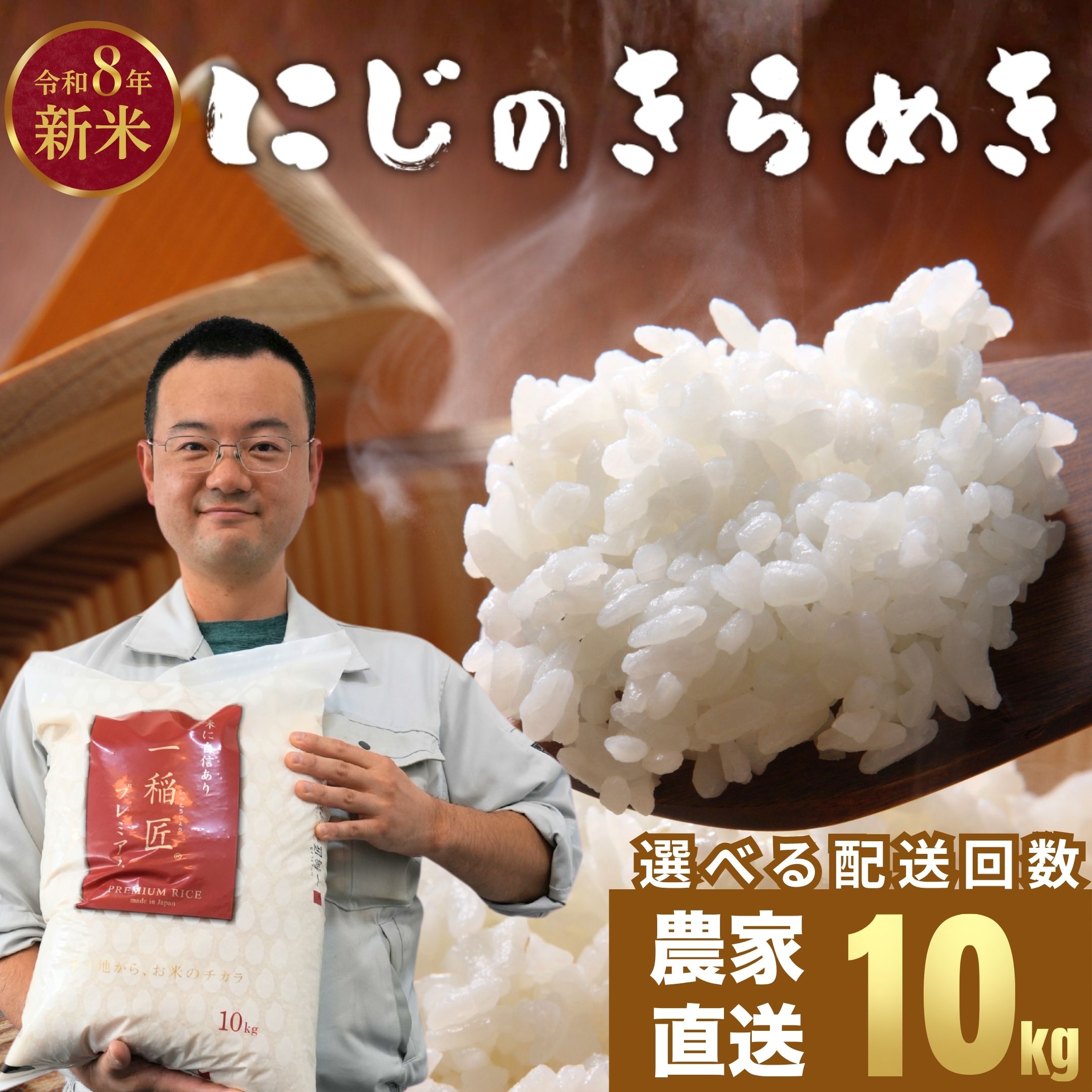 【ふるさと納税】【2026年度産 先行予約】お米 にじのきらめき 精米 10kg 選べる配送回数 お米農家 おりはし【広島県産 白米 名水 甘み おむすび ご飯 ごはん ゴハン こめ コメ 精米 おにぎり 国産】※2026年9月頃より順次発送予定