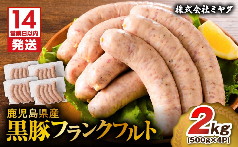
                  【14営業日以内に発送】 鹿児島県産 黒豚フランクフルト 2kg　K025-002_03
                