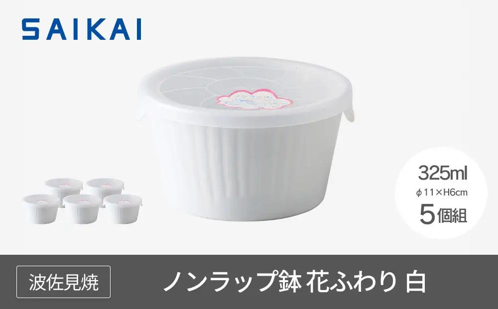 【波佐見焼】　φ１１cmノンラップ鉢５個組 花ふわり白 【西海陶器】5 10144｜波佐見焼 陶器