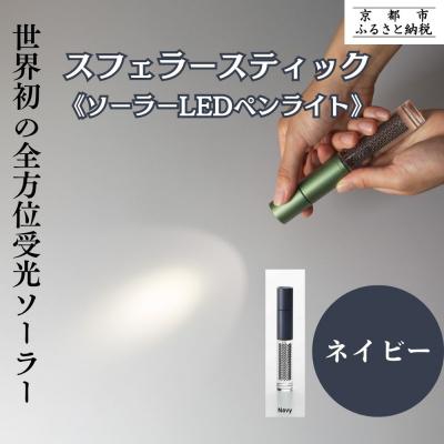 ふるさと納税 京都市 【スフェラーパワー】スフェラースティック(ソーラーLEDペンライト)<ネイビー>