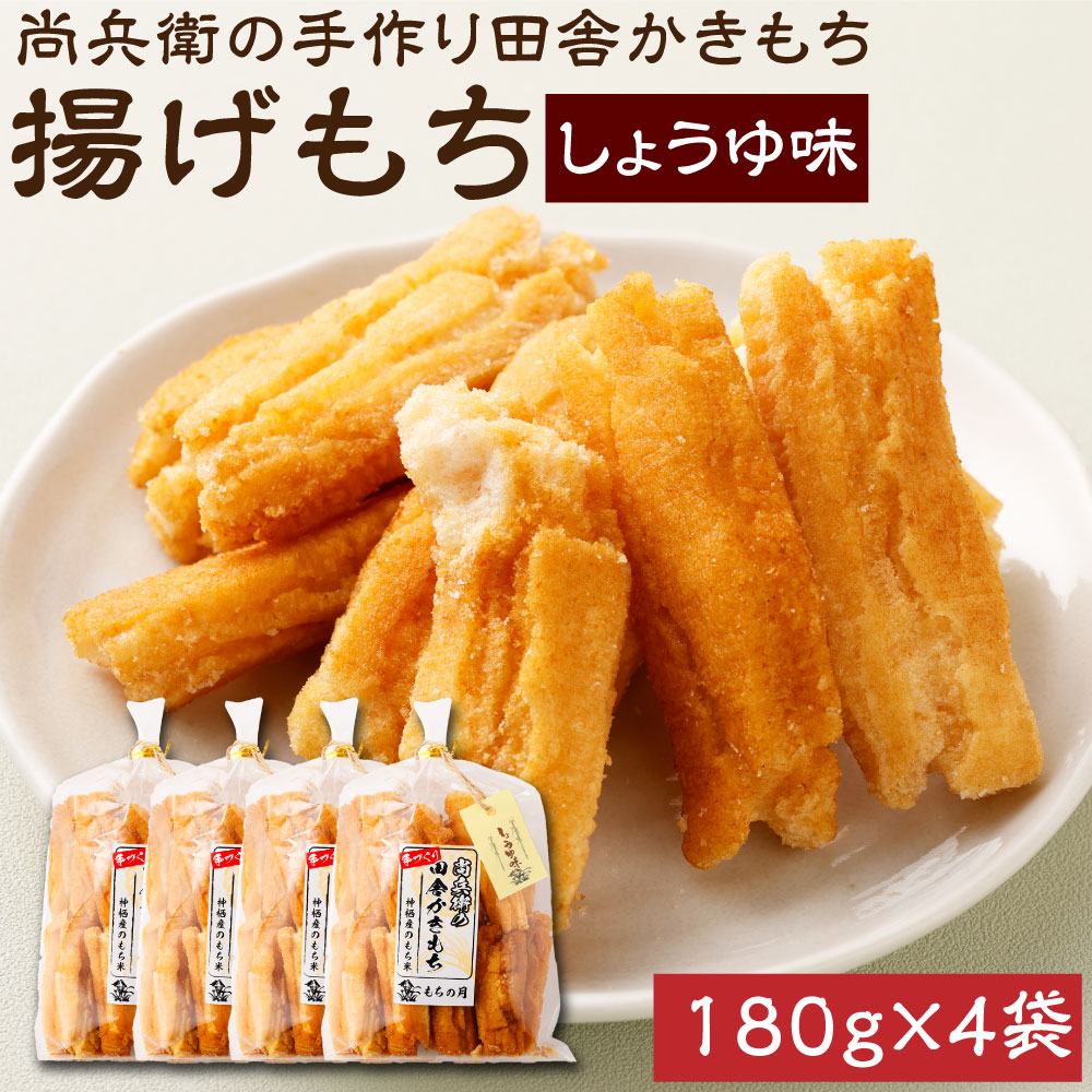 【ふるさと納税】尚兵衛の手づくり田舎かきもち 揚もちしょうゆ味 180g×4袋 計720g 和菓子 米菓 もち米 揚げ餅 あられ おかき しょうゆ 茨城県 神栖市 国産 送料無料
