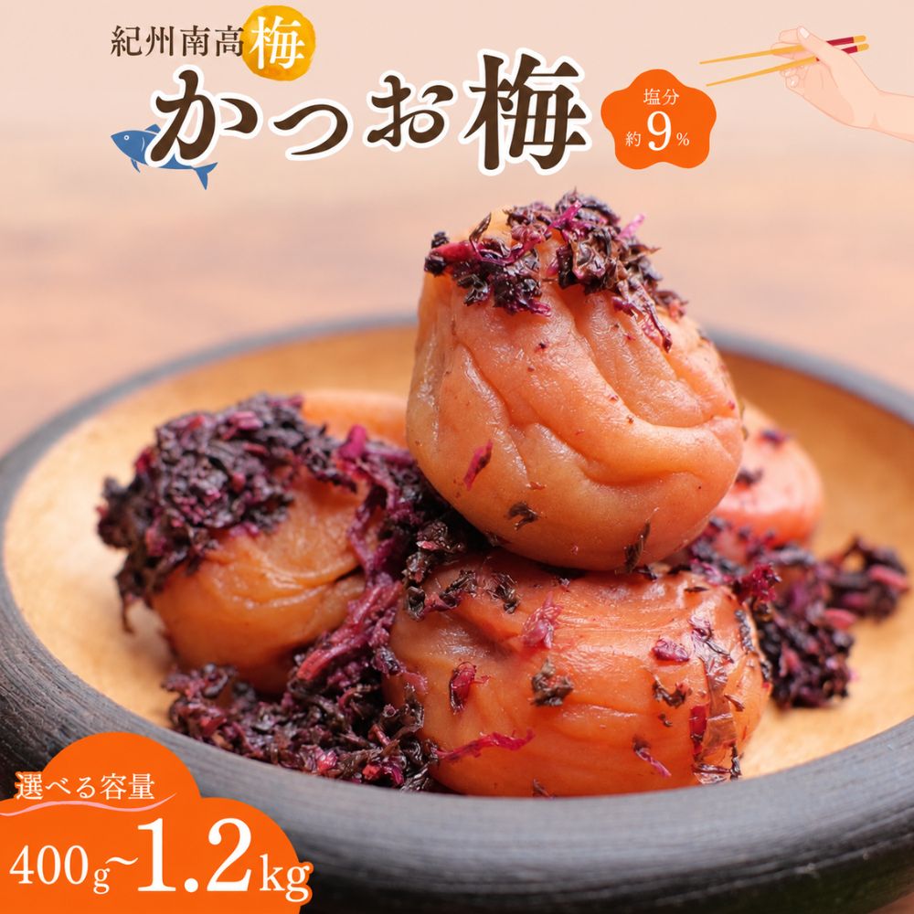 【ふるさと納税】紀州南高梅 かつお梅（塩分約9％）【選べる容量】【400g/800g/1.2kg】 / 紀州南高梅 南高梅 梅干し 梅干 梅 うめ 肉厚 お米 おにぎり 焼酎 梅酒 健康 かつお梅 産地直送 和歌山