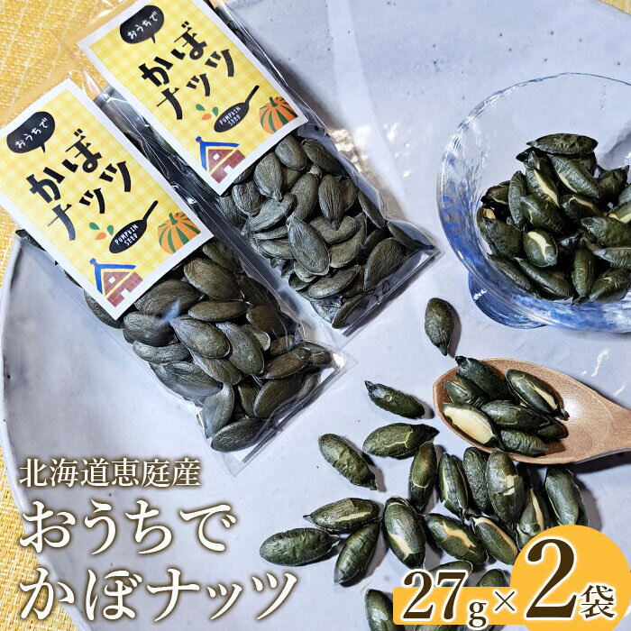 【ふるさと納税】北海道恵庭産 おうちでかぼナッツ 27g×2袋 南瓜 かぼちゃ カボチャ 種 かぼちゃの種 ナッツ かぼナッツ おつまみ スイーツ 北海道 恵庭市 恵庭 ふるさと納税【67000201】
