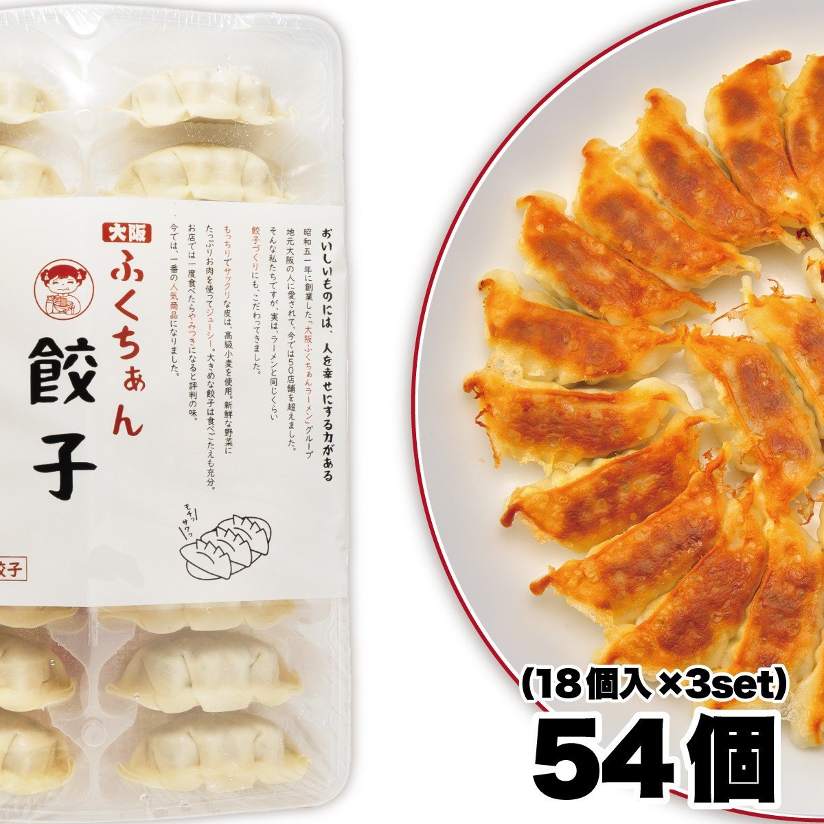 
            【大阪名物】大阪ふくちぁん餃子 冷凍生餃子 54個 ［18個入×3セット］
          