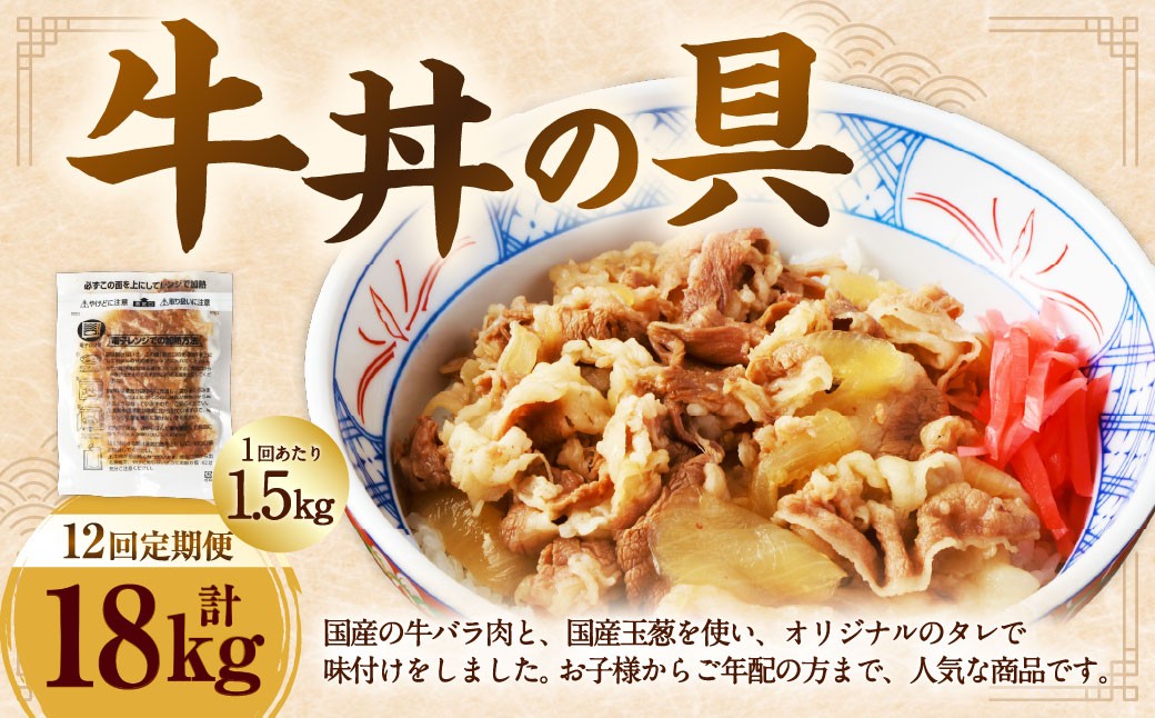 
【定期便12回】牛丼の具 150g×10パック(1.5kg)
