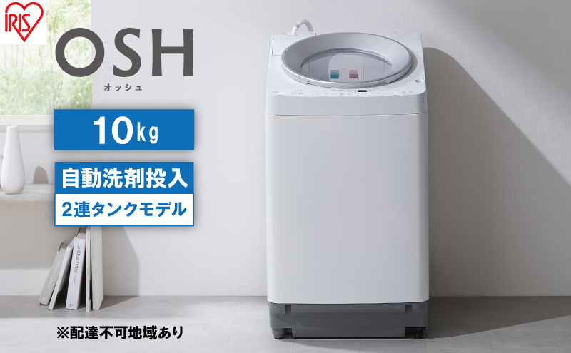 
洗濯機 10キロ 全自動洗濯機 10kg OSH 2連タンク ITW-100A01-W 洗剤自動投入 2連 2連タンクモデル アイリスオーヤマ オッシュ 縦型洗濯機 タテ型 おしゃれ
