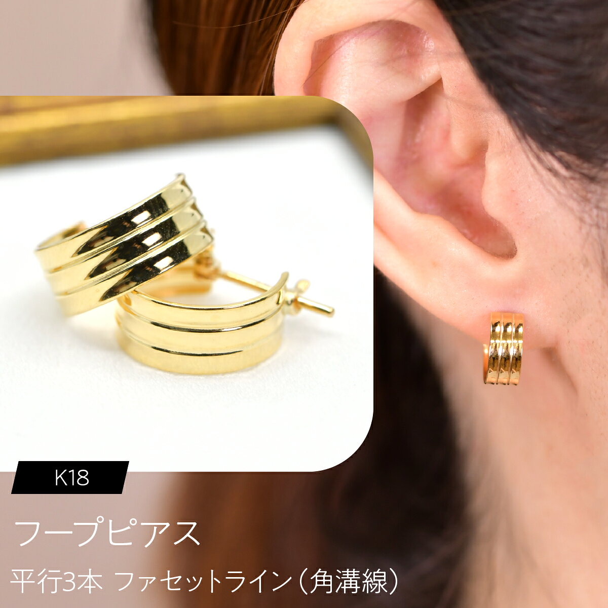 【ふるさと納税】 フープピアス（K18）平行3本 ファセットライン（角溝線） F・C-0130｜端正なラインが重なる、K18の立体感 ふるさと納税 ピアス ジュエリー 昭和町 山梨県 送料無料 SWCA054
