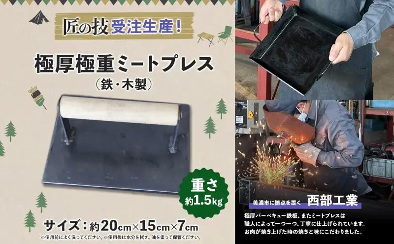 匠の技 極厚・極重ミートプレス 約20cm×約15cm プレス 調理器具 料理 鉄板焼き ステーキ 焼き目 こんがり カリカリ 食感 BBQ バーベキュー 焼肉 ホットサンド キャンプ アウトドア 匠