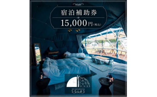 ISUMI Glamping Resort & Spa SOLASの宿泊補助券 15,000円分【1774237】