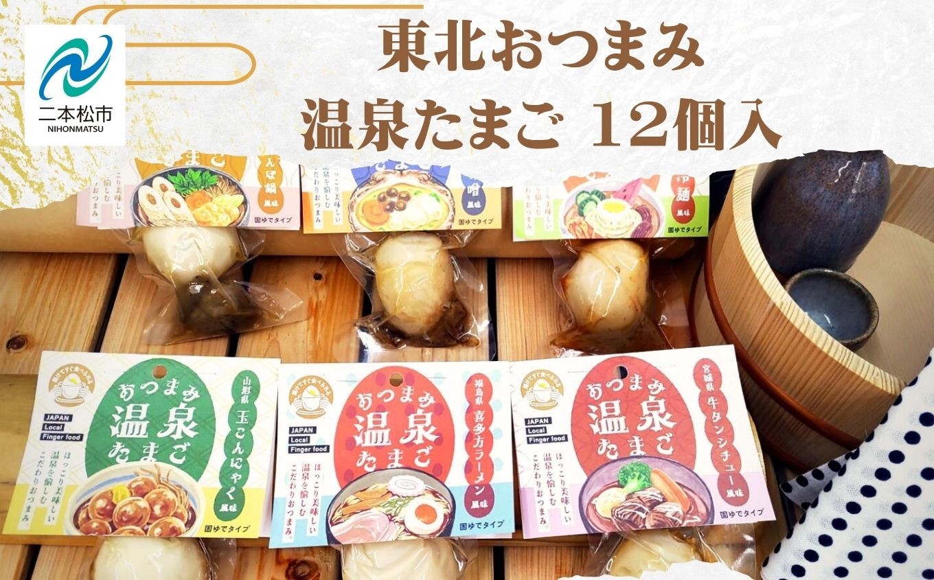 
            東北おつまみ温泉たまご12個セット 卵 たまご 惣菜 おかず おつまみ ラーメン 人気 ランキング おすすめ ギフト 故郷 ふるさと 納税 福島 ふくしま 二本松市 送料無料【株式会社佐藤物産】
          