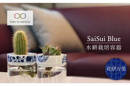 【美濃焼】SaiSui Blue（花伊万里）【大東亜窯業】【TOKI MINOYAKI返礼品】≪土岐市≫ 鉢 プランター インテリア かわいい おしゃれ 園芸 ガラス 陶磁器 磁器 コンパクト 水耕栽培 観葉植物 ブルー 青 ネイビー 藍色 染付 送料無料[MAG006]