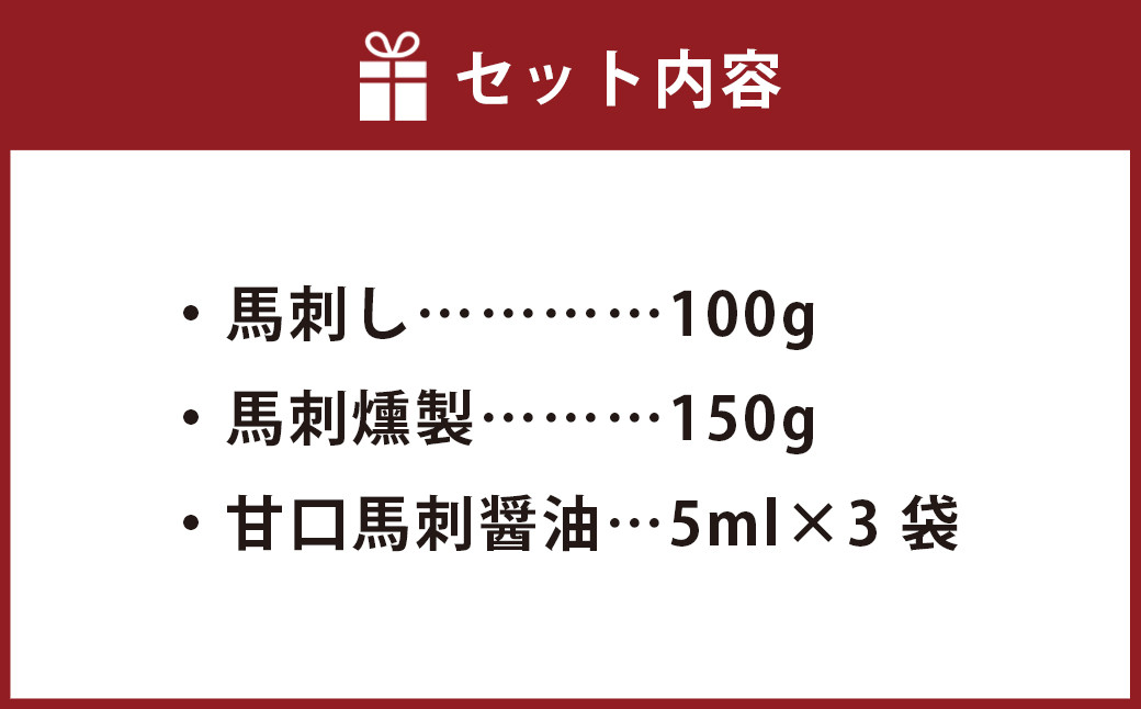 完全熊本県産 馬刺し 赤身 と 馬刺燻製 の 250g セット