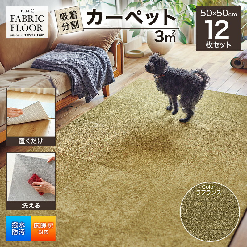 【ふるさと納税】吸着分割カーペット3平方メートル（50×50cm　12枚セット）＜ラフランス＞[ カーペット 正方形 マット 洗える ズレない 床暖房対応 リビング ]