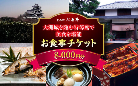 【お中元対象】夜の大洲城を眺めながらのお食事【との町たる井2階席 お食事チケット8000円】 愛媛県大洲市/有限会社 樽井旅館 チケット ディナー 体験 食事 レストラン 和食 日本料理 いも炊き[AGAH016] 