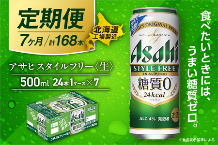 【定期便 7ヶ月】アサヒ スタイルフリー＜生＞＜500ml＞24缶 1ケース 北海道工場製造 ビール アサヒビール 缶ビール 発泡酒 糖質ゼロ ビール定期便 おすすめ定期便