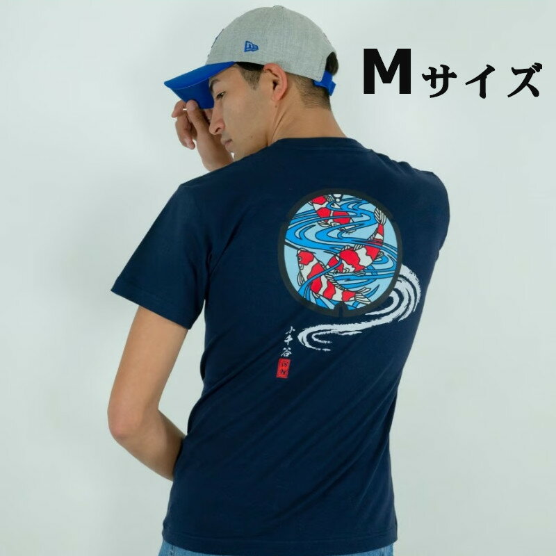 【ふるさと納税】小千谷市 マンホールTシャツ 紺（ネイビー） 錦鯉【Mサイズ】 紅白 新潟県小千谷市 14p130-2