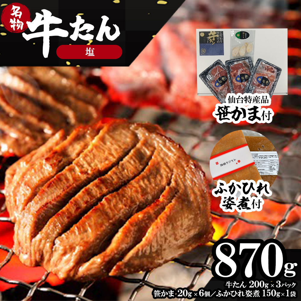 蔵王福膳・柔らか牛タン(塩)・笹かま付き　【04301-0566】