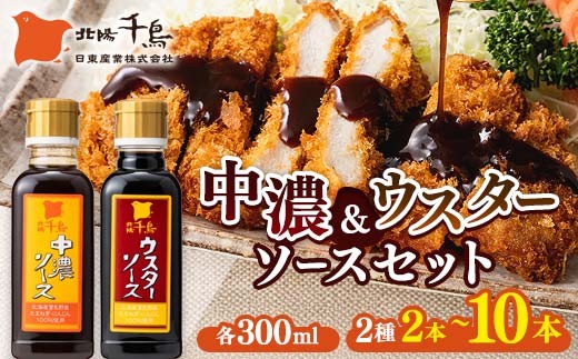 
                  【選べる本数】北陽千鳥ソース 2種セット(中濃ソース300ml・ウスターソース300ml) 調味料 ソース 揚げ物 とんかつ コロッケ 家庭用 自宅用 栃木県 足利市 F7Z-1860
                