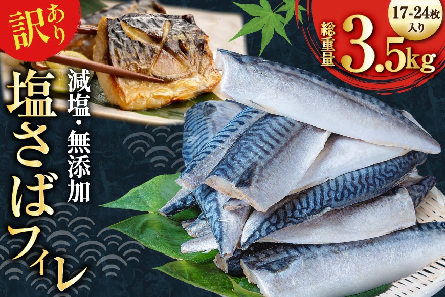 訳あり 減塩 無添加 塩サバ フィレ 総重量 3.5kg (17-24枚入) [足利本店 宮城県 気仙沼市 20564775] 魚介類 魚 海鮮 大容量 サバ さば 鯖 塩分控えめ サバフィレ サバフィーレ 鯖フィレ 塩サバフィレ 切り身 冷凍 訳アリ わけあり