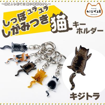 ふるさと納税 大館市 しっぽユラユラしがみつき猫　キジトラ猫キーホルダー